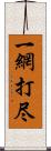 一網打尽 Scroll