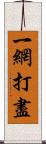 一網打盡 Scroll