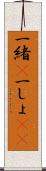 一緒(P) Scroll