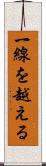 一線を越える Scroll