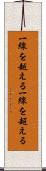 一線を越える Scroll
