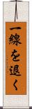 一線を退く Scroll