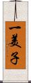 一美子 Scroll