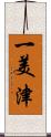 一美津 Scroll