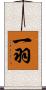 一羽 Scroll