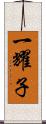 一耀子 Scroll