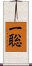 一聡 Scroll