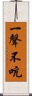 一聲不吭 Scroll