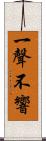 一聲不響 Scroll