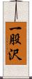 一股沢 Scroll