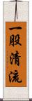 一股清流 Scroll