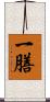 一膳 Scroll
