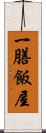 一膳飯屋 Scroll