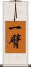 一臂 Scroll