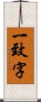 一致字 Scroll