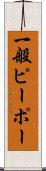 一般ピーポー Scroll