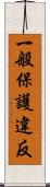 一般保護違反 Scroll