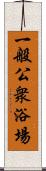 一般公衆浴場 Scroll