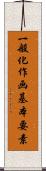 一般化作画基本要素 Scroll