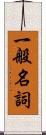 一般名詞 Scroll