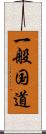 一般国道 Scroll