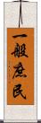 一般庶民 Scroll