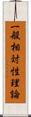 一般相対性理論 Scroll