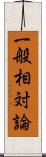 一般相対論 Scroll