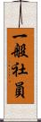 一般社員 Scroll