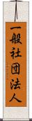 一般社団法人 Scroll