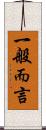 一般而言 Scroll