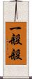 一般般 Scroll