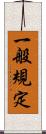 一般規定 Scroll