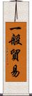 一般貿易 Scroll
