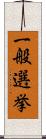 一般選挙 Scroll