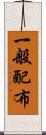 一般配布 Scroll