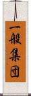 一般集団 Scroll