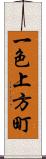 一色上方町 Scroll