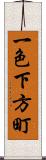 一色下方町 Scroll