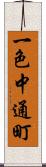 一色中通町 Scroll