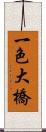 一色大橋 Scroll