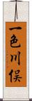 一色川俣 Scroll