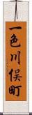 一色川俣町 Scroll