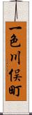 一色川俣町 Scroll