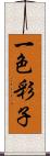 一色彩子 Scroll