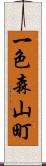 一色森山町 Scroll