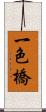 一色橋 Scroll