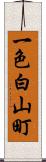 一色白山町 Scroll