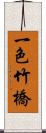 一色竹橋 Scroll