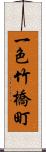 一色竹橋町 Scroll